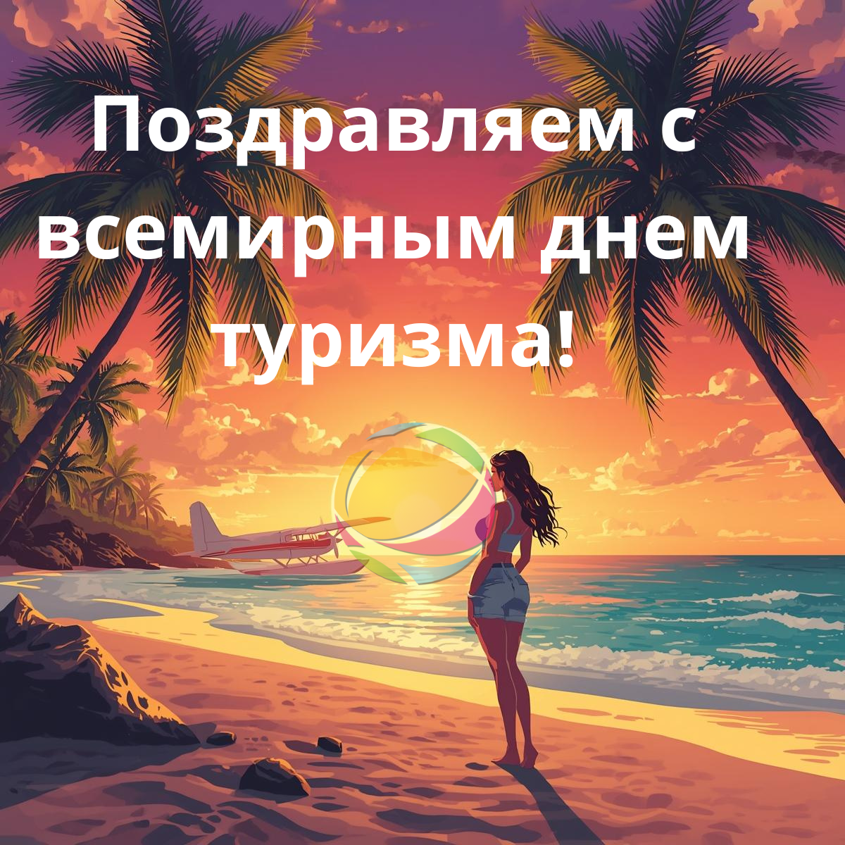 Поздравляем с днём туризма!