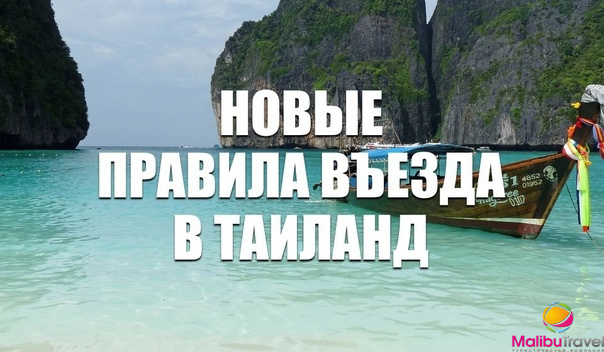 Новые правила въезда в Таиланд!