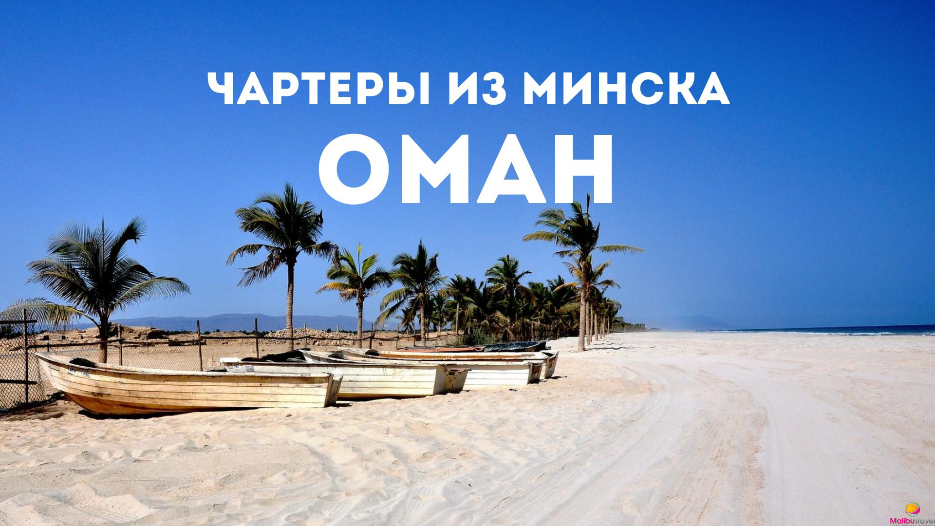 Старт чартерных рейсов из Минска в Оман!