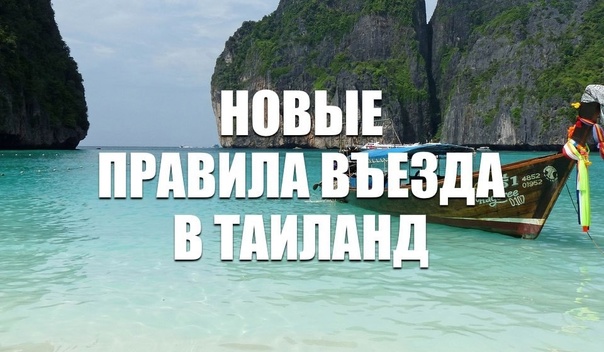 Новые правила въезда в Таиланд!