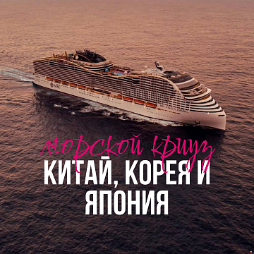 Круиз «Китай, Корея и Япония»