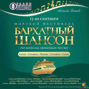 Фестиваль Бархатный Шансон
