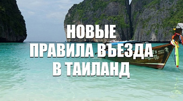 Новые правила въезда в Таиланд!