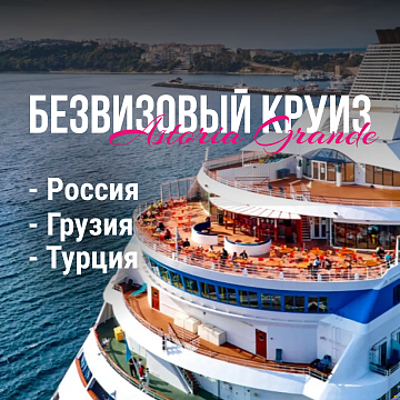 Безвизовый круиз:Турция, Россия, Грузия