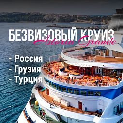 Безвизовый круиз:Турция, Россия, Грузия