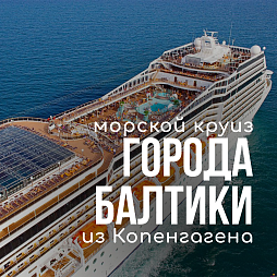 Круиз «Города Балтики» из Копенгагена
