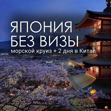  Круиз по Японии без визы! Невозможное возможно!