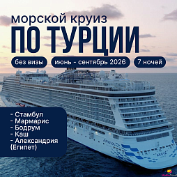Безвизовый криуз по Турции